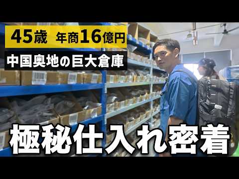 【完全密着】年商16億円物販社長の極秘中国現地仕入れ１日ルーティーン（動画）
