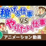 【再放送】お金を稼げる仕事 VS やりたい仕事どちらを優先するか？【目的による】【稼ぐ 実践編】：（アニメ動画）第393回（動画）