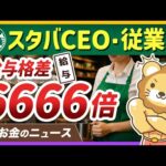 スタバCEOの年収は従業員の6666倍！格差社会を生き抜くためのコツを伝授【リベ大公式切り抜き】（動画）