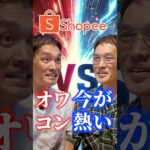 Shopeeは稼げる？ #Shopee #せどり #転売（動画）