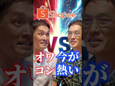 Shopeeは稼げる？ #Shopee #せどり #転売（動画）