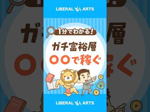 米国の富裕層、何で稼いでる？ #shorts（動画）