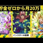 貯金ゼロから月20万！AI×Instagram副業の全手順【ゼロから副業!在宅ワークちゃんねる】（動画）