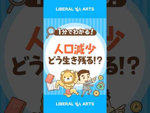 【警告】止まらない人口減少！生き残るにはどう考える！？ #shorts（動画）