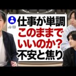 仕事がつまらない人におすすめのキャリア【質問回答】｜vol.2368（動画）