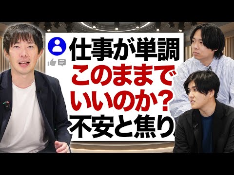 仕事がつまらない人におすすめのキャリア【質問回答】｜vol.2368（動画）