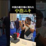 中国展示会に現れた中指ニキ #shorts（動画）