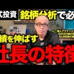 株で儲けたきゃ「社長」を見ろ！（動画）