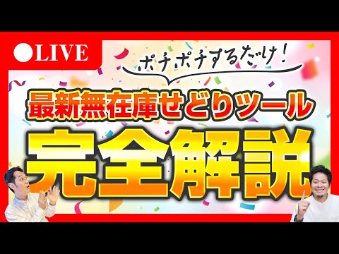 【すぐ消す】 無在庫・有在庫の両対応せどり自動ツールが完成しました（動画）