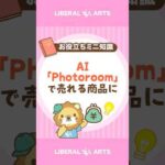 【見せ方が原因？】AI「Photoroom」で売上アップ！ #shorts（動画）