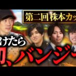 【700万かけた集大成】全員ガチのゴルフ対決。波乱のラストに絶叫《株本・植本・山本・大堀》｜vol.2388（動画）