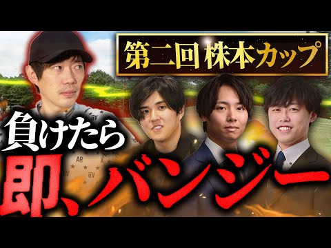 【700万かけた集大成】全員ガチのゴルフ対決。波乱のラストに絶叫《株本・植本・山本・大堀》｜vol.2388（動画）