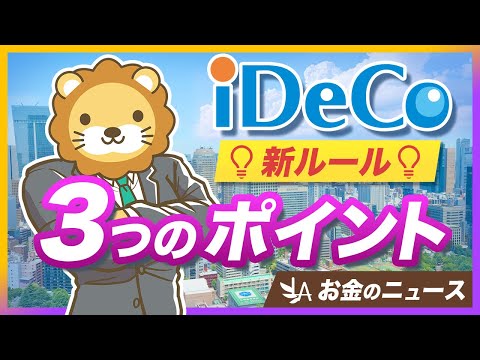 iDeCo改正法案が成立。押さえるべき「3つの改正ポイント」を分かりやすく解説【リベ大公式切り抜き】（動画）