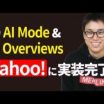 Yahoo!を忘れていませんか？【 AI Overviews、AIモード】（動画）