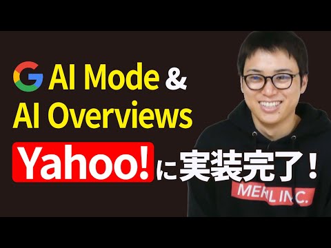 Yahoo!を忘れていませんか？【 AI Overviews、AIモード】（動画）