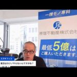 東京都の人口1400万突破で不動産は？（動画）