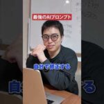 【最強のプロンプト1選】AIに理想の回答を出力させる方法#shorts #ai #chatgpt（動画）