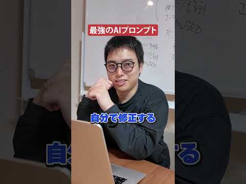 【最強のプロンプト1選】AIに理想の回答を出力させる方法#shorts #ai #chatgpt（動画）