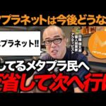 メタプラとは一体何だったのか。イナゴタワーに飛びついた人に伝えたいこと。（動画）