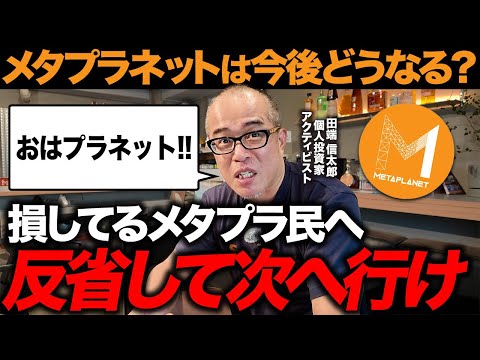 メタプラとは一体何だったのか。イナゴタワーに飛びついた人に伝えたいこと。（動画）