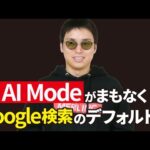 【超速報】Google検索、まもなくAI Modeに完全移行か（動画）