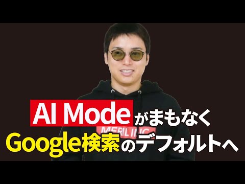 【超速報】Google検索、まもなくAI Modeに完全移行か（動画）