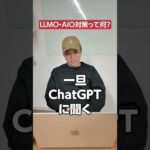 ウェブ業界40年に1度の激変！LLMO・AIO対策って何？　#shorts #llmo #seo（動画）