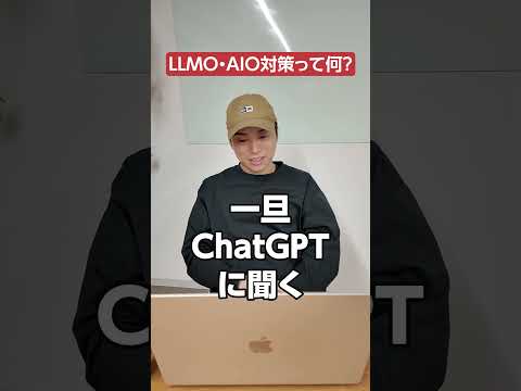 ウェブ業界40年に1度の激変！LLMO・AIO対策って何？　#shorts #llmo #seo（動画）
