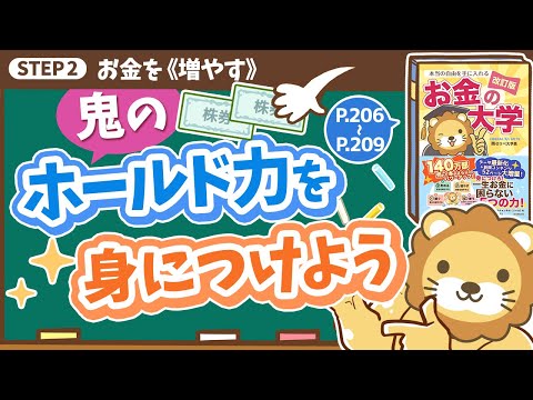 【お金の授業 38限目】鬼のホールド力を身につけよう【改訂版 お金の大学P206～P209】（動画）