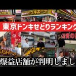 【せどり】東京ドン・キホーテ全店回って判明した転売で稼ぎやすい店舗ランキング2025（動画）