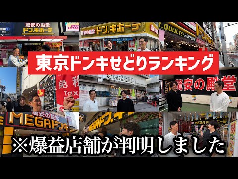【せどり】東京ドン・キホーテ全店回って判明した転売で稼ぎやすい店舗ランキング2025（動画）