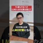 今、最もやるべきLLMO・AIO対策を教えて！#shorts #llmo #seo（動画）