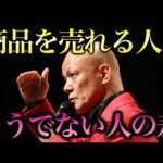 いい商品なのに売れない…8割の人がやっている“致命的な間違い”とは？#鴨Biz（動画）