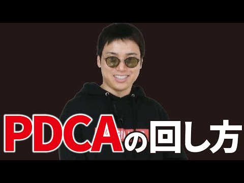 仕事ができる人の特徴1選【PDCAを最速で回せ】（動画）