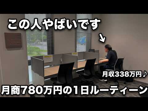 【副業可】たった30分で月商780万円月収338万円を稼ぐおじさんに1日密着（動画）