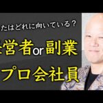 会社員か？起業か？副業か？ 独立したい人が知るべきリアルな選択肢#鴨Biz（動画）
