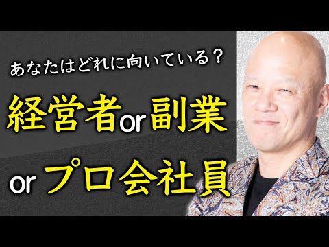 会社員か？起業か？副業か？ 独立したい人が知るべきリアルな選択肢#鴨Biz（動画）