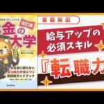 【お金の授業 42限目】「転職を活用して給与所得を増やそう」【改訂版 お金の大学 P232～P235】（動画）