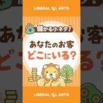 【稼ぐ力に直結】あなたのお客さんはどこにいる？【稼ぎ方実践講座】 #shorts（動画）