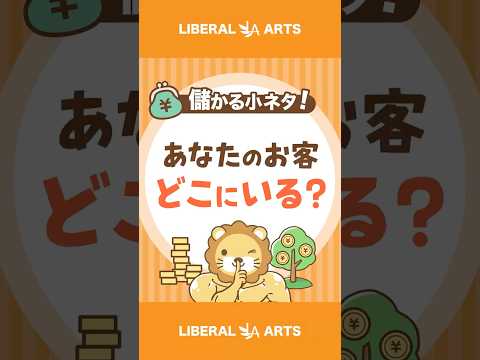 【稼ぐ力に直結】あなたのお客さんはどこにいる？【稼ぎ方実践講座】 #shorts（動画）