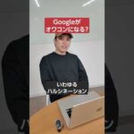 Googleがオワコンになった理由を教えて！　#shorts #google（動画）