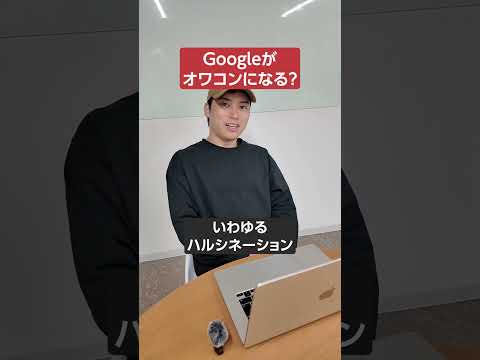 Googleがオワコンになった理由を教えて！　#shorts #google（動画）