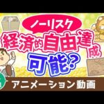 【再放送】リスクを取らずに経済的自由になる方法はあるか？【お金の勉強 初級編】：（アニメ動画）第414回（動画）