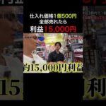 店舗せどりでマジで稼げる店舗見つけました #shorts（動画）