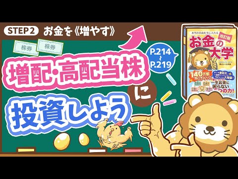 【お金の授業 40限目】増配・高配当株に投資しよう【改訂版 お金の大学 P214～P219】（動画）