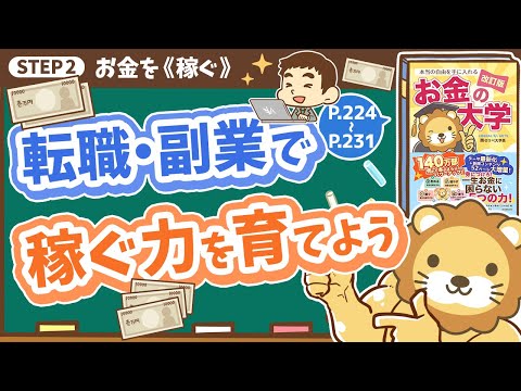 【お金の授業 41限目】転職・副業で稼ぐ力を育てよう【改訂版 お金の大学 P224～P231】（動画）