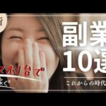 【最新版】これからの時代に絶対稼げる副業10選｜スマホ1台で始められる！【ゼロから副業!在宅ワークちゃんねる】（動画）