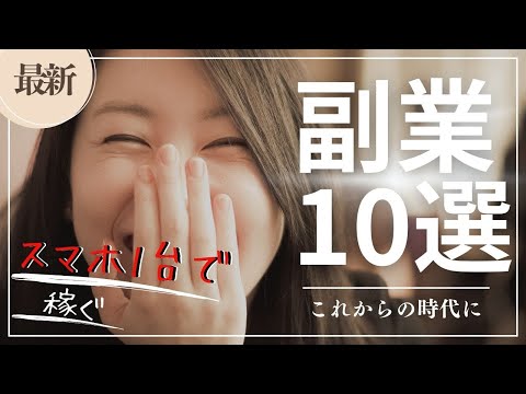 【最新版】これからの時代に絶対稼げる副業10選｜スマホ1台で始められる！【ゼロから副業!在宅ワークちゃんねる】（動画）