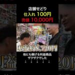 店舗せどりでガチ稼げる店舗見つけました（動画）
