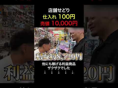 店舗せどりでガチ稼げる店舗見つけました（動画）